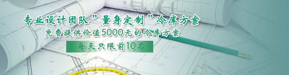 開(kāi)冉制冷每天只限前10名，可免費(fèi)為客戶提供價(jià)值5000元的冷庫(kù)設(shè)計(jì)方案